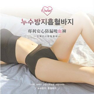 韓國大牌Onhet 四層防漏吸血褲(3入/組)