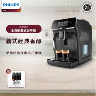 Philips 飛利浦 全自動義式咖啡機 EP2220+全新品