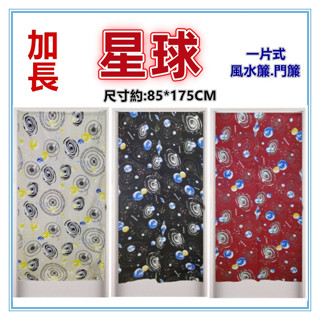 淇淇的賣場~加長星球麻布風水簾 宇宙加長門簾 壁簾 裝飾簾 加長門簾 開運擋煞 一片式無開 尺寸約85*175CM