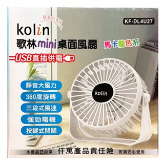 【現貨】歌林USB供電mini桌面風扇 強力風扇 涼風扇 USB供電 插電風扇 小風扇 桌上風扇