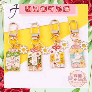 【森圈小物 臺灣現貨】滴油和風御守合金包包吊飾鑰匙圈韓版揹包掛件掛飾手作airpods日系卡通紀念愛心療癒聖誕生日交換禮