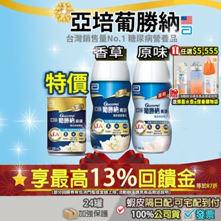 <滿額好禮>現貨✔免運費💥本月筆筆狂領13%蝦幣｜箱購 亞培 葡勝納 SR 菁選 嚴選 原味不甜無糖糖尿病三重強護