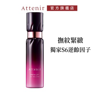 【Attenir 艾天然】緊緻塑顏日用精華乳60ml | 獨家S6逆齡因子 修復老化 乳液 保濕乳 日本原裝進口官方直營