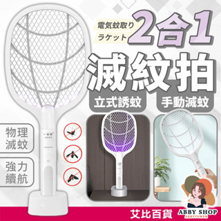 艾比百貨》二合一 立式電蚊拍 捕蚊燈 充電電蚊拍 電蚊拍 滅蚊器 滅蚊燈 捕蚊拍 滅蚊拍 補蚊拍 電文拍 充電 滅蚊