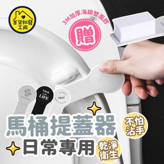 【🚽限時優惠｜懶人適用】馬桶起蓋器 馬桶蓋把手 馬桶提蓋器 馬桶掀蓋器 掀蓋器 輔助掀蓋 提起器 提蓋不沾手提蓋器 馬桶