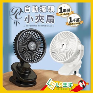 自動擺頭小夾扇 電風扇 夾式電風扇 風扇 推車風扇 小風扇 手持風扇 usb風扇 桌上型電風扇 A1