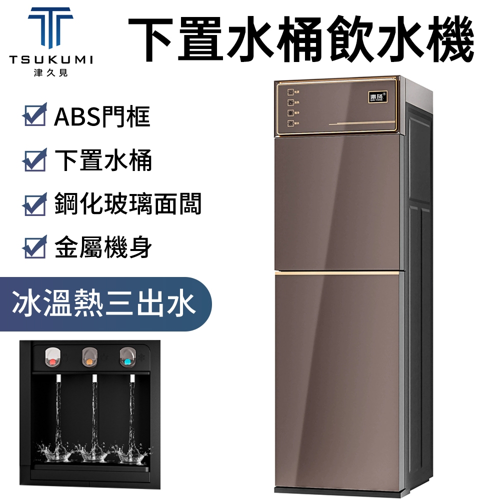 【津久見】家用飲水機 110V溫熱飲水機 立式下置飲水機 立式茶吧機 新款高檔家用自動飲水機 一年保固