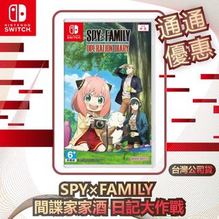 任天堂 Nintendo Switch SPY×FAMILY 間諜家家酒 日記大作戰 [台灣公司貨]