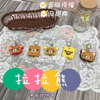 現貨🔆正版授權 Rilakkuma 拉拉熊造型伸縮證件帶 懶懶熊 易拉扣 伸縮鑰匙圈 牛奶熊 小雞 識別證 包包掛飾扣環