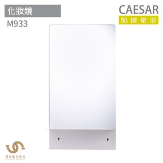 CAESAR 凱撒衛浴 M933 化妝鏡 浴室化妝鏡 鏡子 附鋼板烤漆平臺