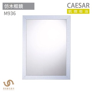 CAESAR 凱撒衛浴 M936 仿木框鏡 化妝鏡 浴鏡 鏡子