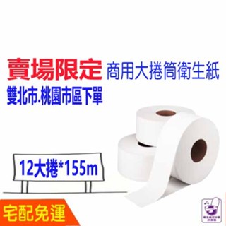 現貨 宅配 免運 155(m)米 商用 大捲 衛生紙 商用大捲衛生紙 比好市多划算