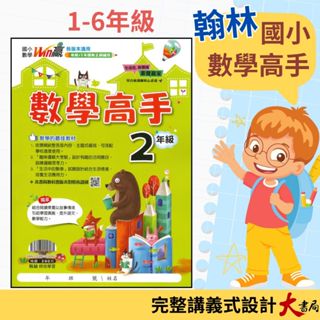 講義式數學 翰林國小『數學高手』教學使用 例題講解 1 2 3 4 5 6年級 數學理解 附解答●大書局 快速出貨 升學網路書店!!