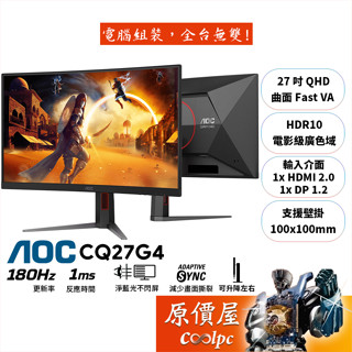 AOC CQ27G4【27吋】曲面螢幕/VA/2K/180Hz/HDR10/可升降左右/原價屋【廠商直送】