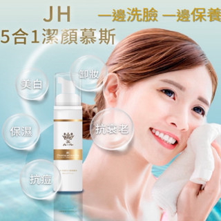 JH美白保濕抗痘抗老卸妝5合1潔顏洗臉慕斯（免運7天無效退貨）