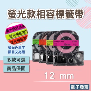 大量採購另有優惠 螢光EPSON相容標籤帶 LW-K420 220DK 200KT K200BL 12mm