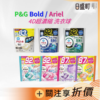 日本大容量補充包PG洗衣球 Ariel洗衣球 P&G洗衣膠球 Bold洗衣膠囊 4D超濃縮 寶僑92顆 原裝進口 日盛町