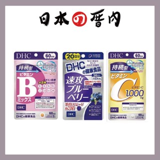 日本厝內 DHC 持續型 長效型 維生素C 綜合維他命B