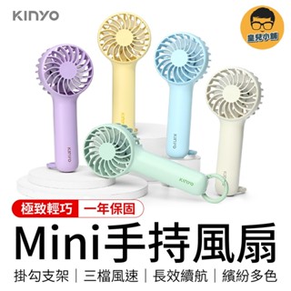 KINYO 迷你風扇 Mini 手持風扇 小電扇 隨身風扇 口袋風扇 小電風扇 小風扇 電扇 風扇 手持電風扇 充電風扇
