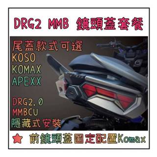 【 輪將工坊 】KOSO KOMAX APEXX 龍二 DRG2 MMBCU 前後鏡頭蓋套餐 行車紀錄器 隱藏式 鏡頭