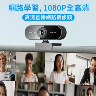 【臺灣現貨】電腦攝影機 攝像頭 鏡頭 1080P 2K 4K高畫質 USB網路視訊鏡頭 網路攝影機