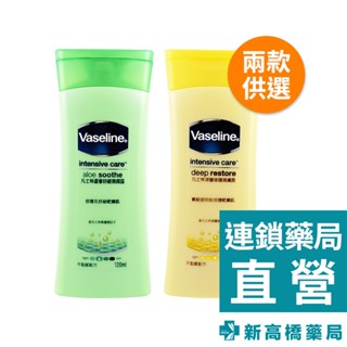凡士林 潤膚露 蘆薈(綠)／全效滋養(黃) 120ml【新高橋藥局】2款供選