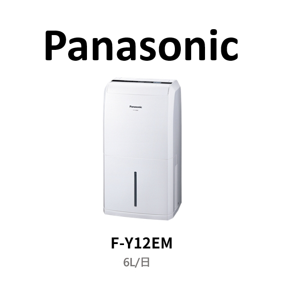 Panasonic 國際牌除濕機 FY12EM/F-Y12EM最新款Panasonic 國際牌除濕專用型