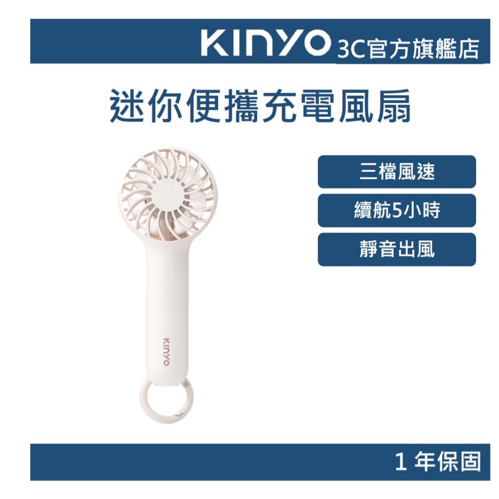 【KINYO官方直營】迷你便攜充電風扇 (UF) 三檔風速 USB充電 輕盈小巧 | 長效續航 一年保固