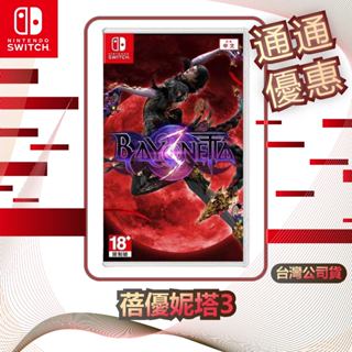 任天堂 Nintendo Switch 蓓優妮塔3 [臺灣公司貨]