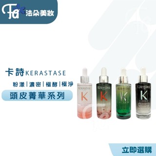 ⎮𝐅𝐚𝐝𝐨⎮KERASTASE 卡詩🇫🇷 極淨平衡頭皮精華 粉漾芯生頭皮調理精華 極酵平衡頭皮精華 90ml 養髮