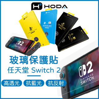 【免運】HODA Switch2 保護貼 任天堂 Switch 保護貼 亮面 抗藍光 抗反射 玻璃保護貼 滿版保護貼