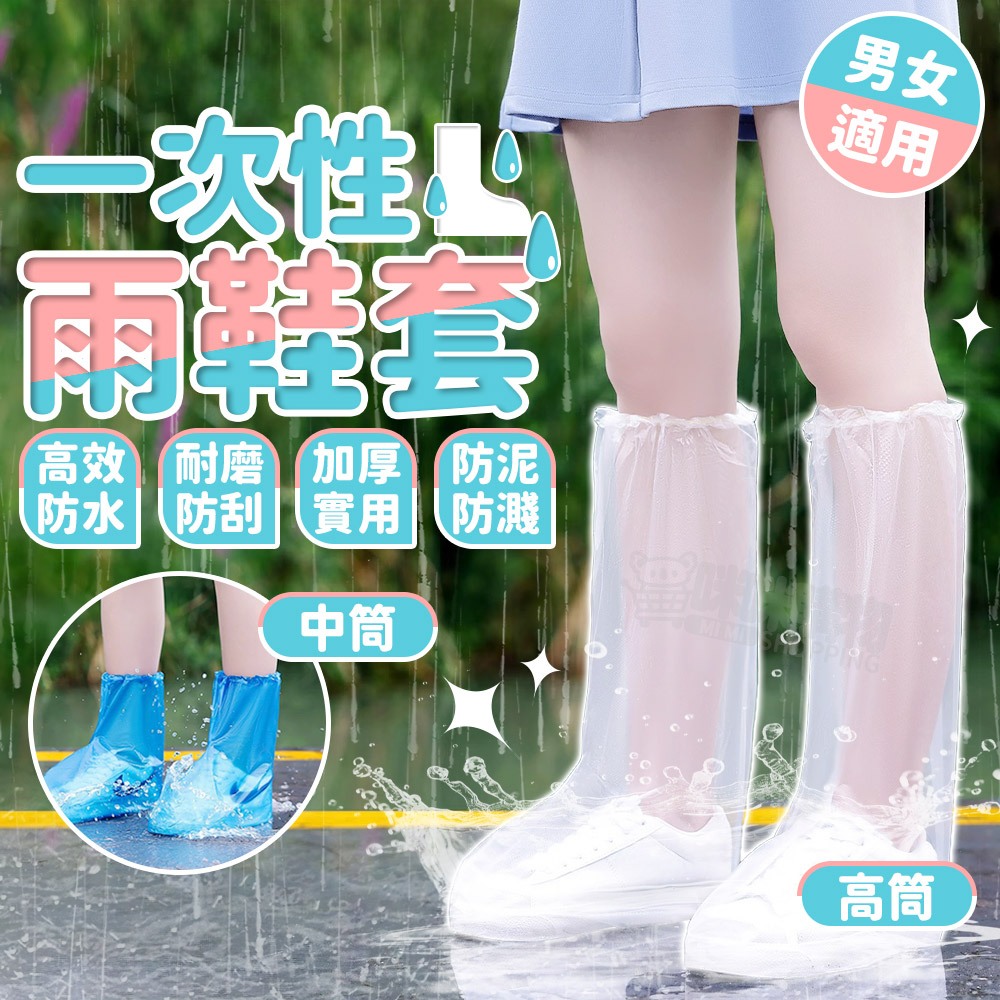 拋棄式雨鞋套 一次性雨鞋套 透明 藍色 一次性鞋套 防水防塵鞋套 塑膠鞋套 防水鞋套 雨鞋 鞋套 咪咪購物