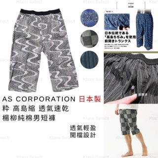 男七分褲 日本 現貨【AS CORPORATION】粋 高島縮 透氣速乾 楊柳純棉男短褲 居家短褲 楊柳棉 高島楊柳