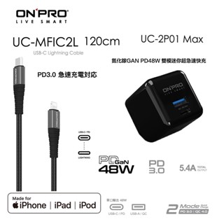 ONPRO UC-2P01 MAX PD氮化鎵充電器【48W】+UC-MFIC2L 1.2M充電線【iPhone快充組】