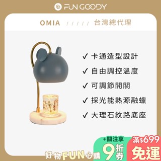 【臺灣總代理】OMIA｜可愛卡通造型 香氛融蠟燈 光能熱源融蠟 自由調控溫度 融蠟燈 香氛燈