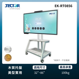 【JECTOR】活動腳架 / 觸控電視(木質雙層)活動腳架 EK-RT0856｜傑可達數位