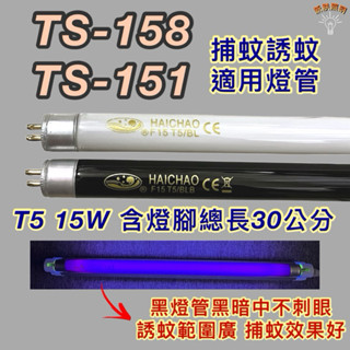 💫新朕照明💫 雙星捕蚊燈 TS-158 TS-151 T5 15W BL BLB 黑燈管 捕蚊燈管 誘蚊燈管