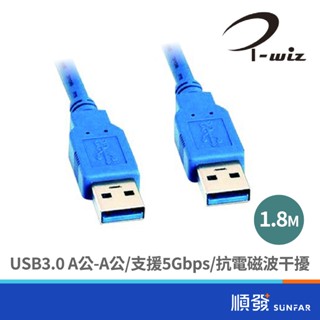 I-Wiz 彰唯 USB3.0 A公/A公 1.8M高速傳輸線-