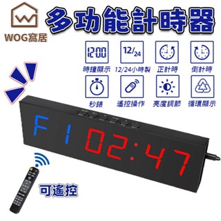 【WOG窩居】LED健身計時器 電子計時器 提醒器 定時器 大螢幕計時器 多功能計時器 正負倒計時器 運動倒數可遙控