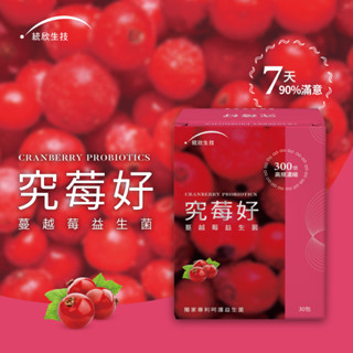 統欣生技｜究莓好 蔓越莓益生菌 30包/盒