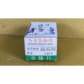 SYM三陽恰恰50 迪奧 DIO 馬達齒輪 馬達前齒 伸縮齒輪 啟動齒輪 【絕版庫存品】