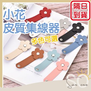 現貨 隔日配 小花 皮革 皮質集線器 充電線 整線器 束線帶 收納 捲線器 理線器 耳機繞線器 收納 滑鼠線 綁線器