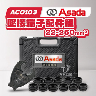 含稅 ASADA 淺田 小型 六角端子模具 壓接機模具 壓接機端子 適用ACO103 壓接機 六角壓模 壓著端子