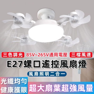 ✨臺灣出貨✨E274螺口靜音遙控風扇燈 螺口風扇吊燈 無人機造型風扇燈 浴室風扇燈 吊燈 吊扇燈 大風力遙控吊扇 空調燈