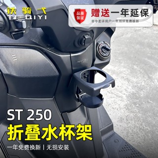 【蝦皮最低價】適用於光陽 X-Town ST250 改裝水杯架 折疊水壺支架 咖啡杯 奶茶杯 折疊杯架 飲料杯架 水壺架