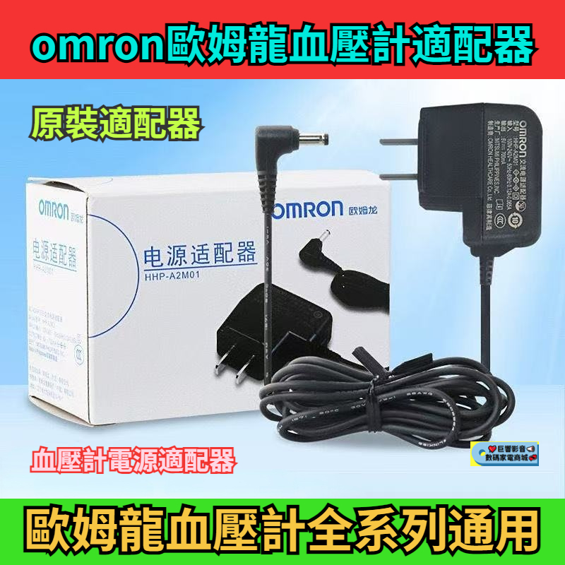 歐姆龍 OMRON 血壓計變壓器 歐姆龍原裝充電器 歐姆龍全型號通用 充電器 歐姆龍電源適配器 電子血壓計充電器 收納包