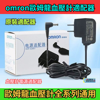 歐姆龍 OMRON 血壓計變壓器 歐姆龍原裝充電器 歐姆龍全型號通用 充電器 歐姆龍電源適配器 電子血壓計充電器 收納包