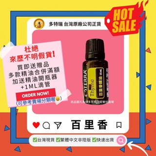 🎀滿額免運 臺灣原廠繁體正貨非陸版 買即送贈品 合併滿額再送開瓶器+滴管 百里香 精油 多特瑞 現貨 咳嗽 喉嚨痛 消化