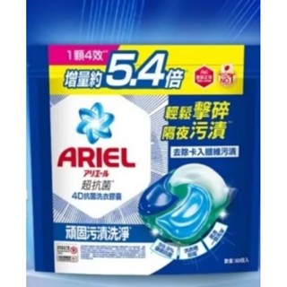 2024年製造現貨ARIEL 4D超濃縮抗菌洗衣膠囊60顆 抗菌去漬／室內晾衣(洗衣球 洗衣膠球 洗衣膠囊 洗衣凝膠)