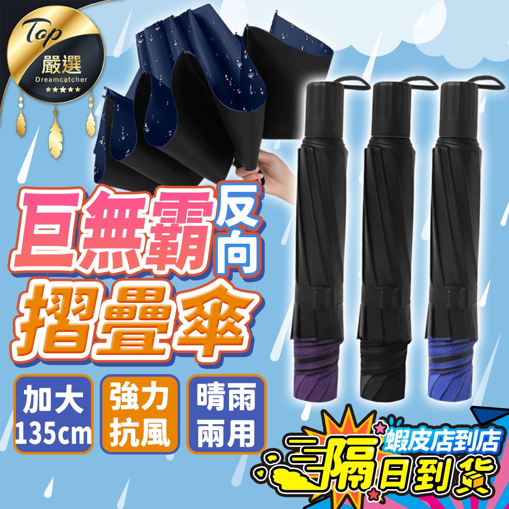 【超大135cm+10骨🔥現貨 免運費】反向摺疊傘 雨傘 傘 折疊傘 摺疊傘 大雨傘 大傘 遮陽傘 反向傘 陽傘加厚防曬